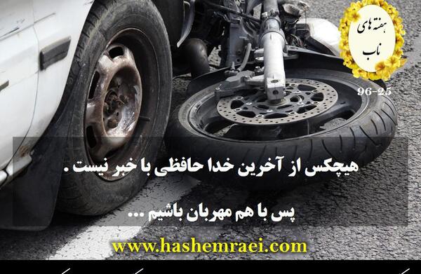 عکس نوشته هیچکس از آخرین خداحافظی باخبر نیست