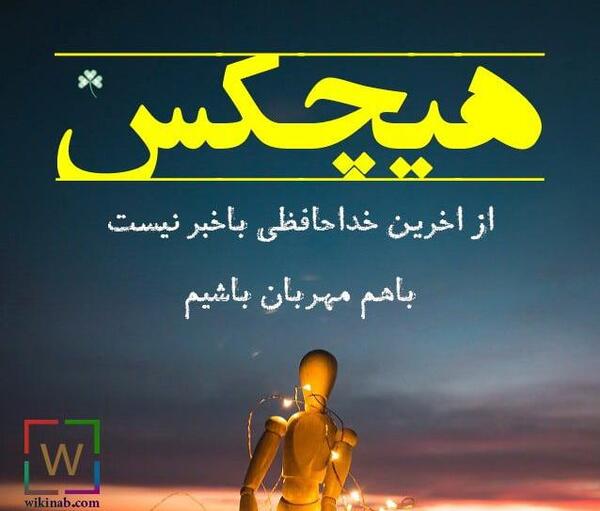 عکس نوشته هیچکس از آخرین خداحافظی باخبر نیست