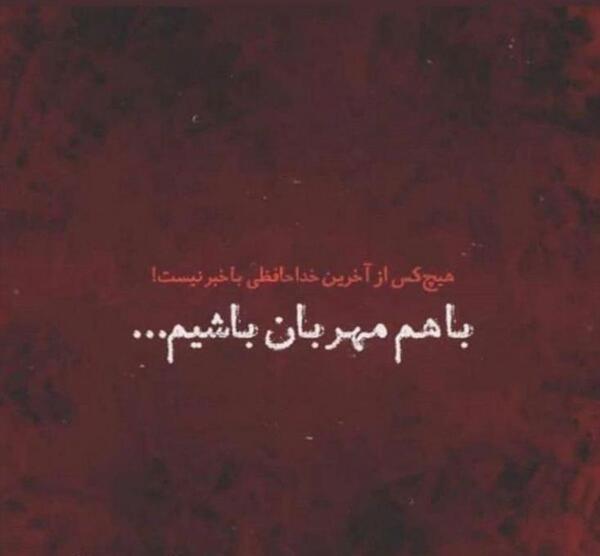 عکس نوشته هیچکس از آخرین خداحافظی باخبر نیست