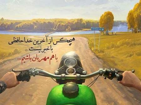 عکس نوشته هیچکس از آخرین خداحافظی باخبر نیست