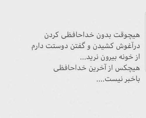 عکس نوشته هیچکس از آخرین خداحافظی باخبر نیست