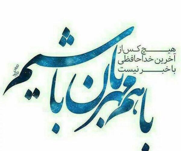 عکس نوشته هیچکس از آخرین خداحافظی باخبر نیست