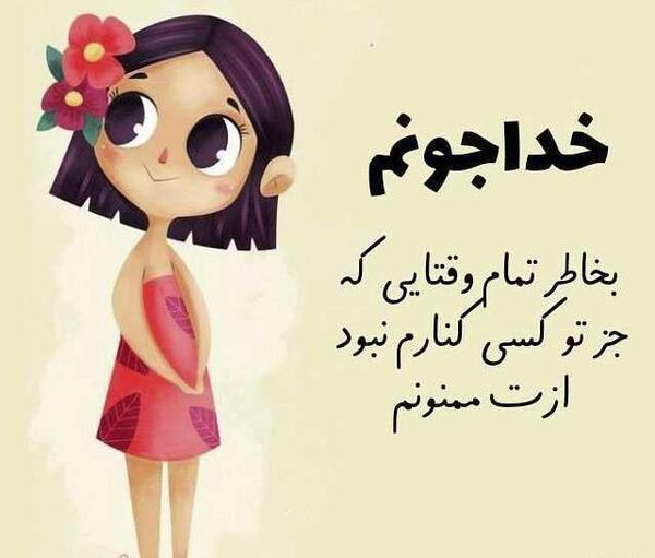 عکس نوشته کارتونی خدایی