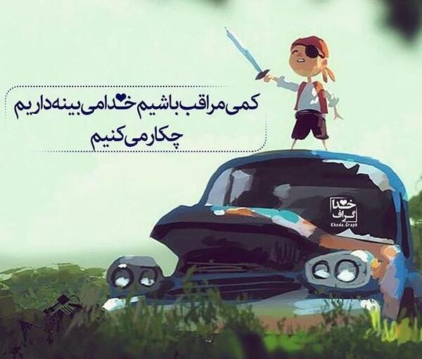 عکس نوشته کارتونی خدایی