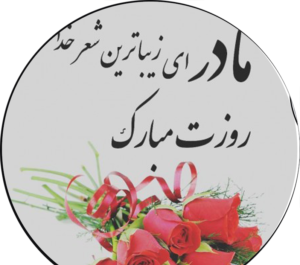 عکس چاپ خوراکی روز مادر
