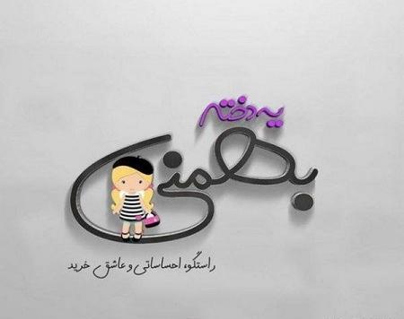عکس پروفایل بهمن ماهی جدید