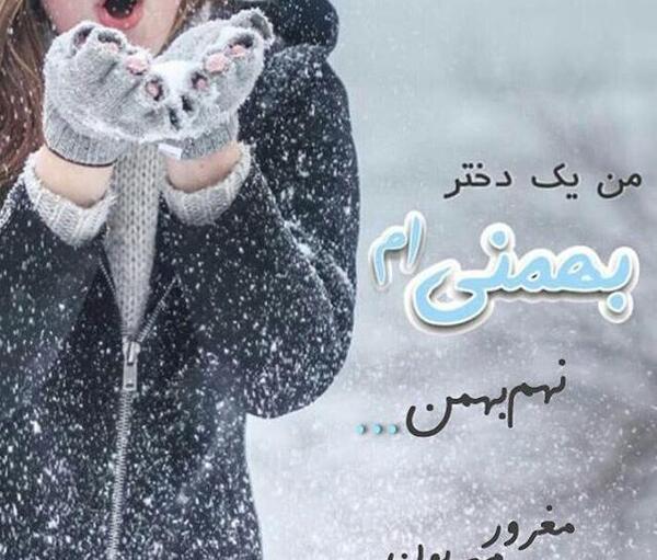 عکس پروفایل بهمن ماهی جدید