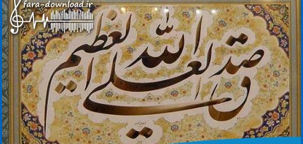 عکس نوشته صدق الله العلی العظیم