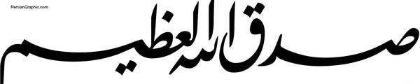 عکس نوشته صدق الله العلی العظیم