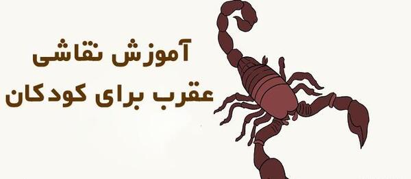 عکس نقاشی ساده عقرب