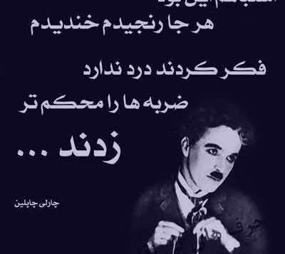 عکس نوشته های زیبا از چارلی چاپلین