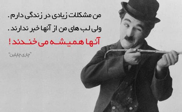 عکس نوشته های زیبا از چارلی چاپلین