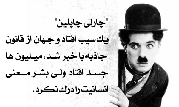 عکس نوشته های زیبا از چارلی چاپلین