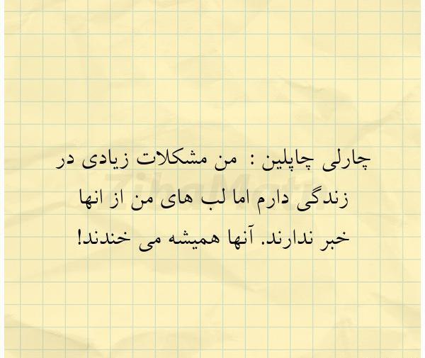 عکس نوشته های زیبا از چارلی چاپلین