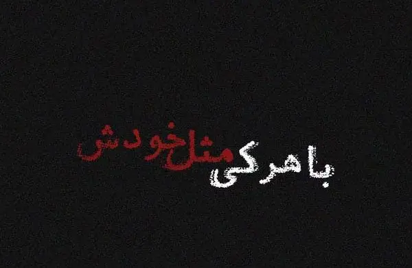 عکس نوشته غرور شاخ