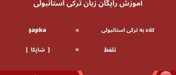 عکس کلاه پشمی به ترکی استانبولی