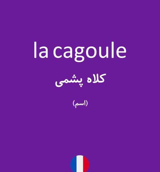 عکس کلاه پشمی به ترکی استانبولی