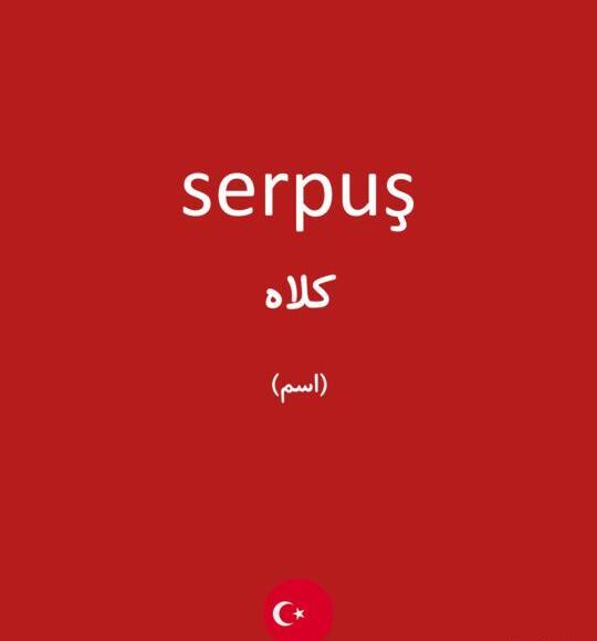 عکس کلاه پشمی به ترکی استانبولی