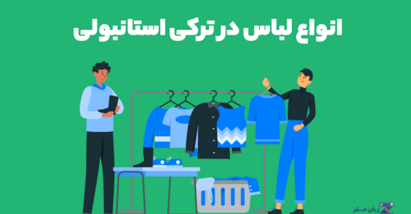 عکس کلاه پشمی به ترکی استانبولی
