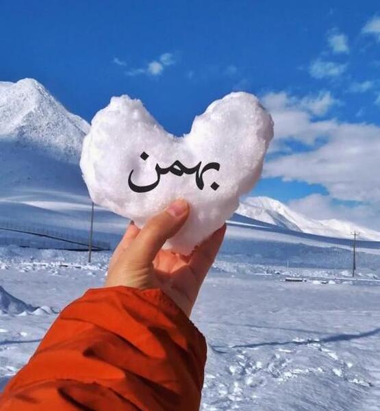 عکس عشق بهمن ماهی من