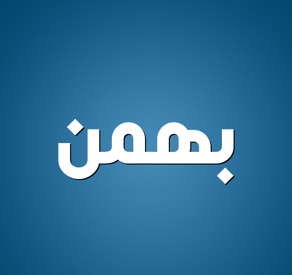 عکس عشق بهمن ماهی من