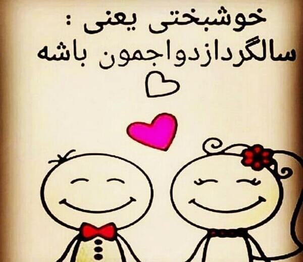 عکس نوشته سالگرد ازدواج نزدیکه