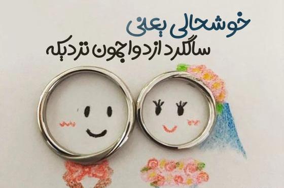 عکس نوشته سالگرد ازدواج نزدیکه