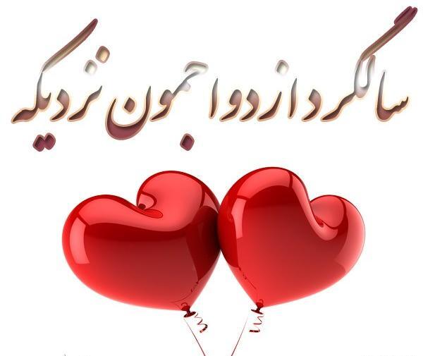 عکس نوشته سالگرد ازدواج نزدیکه