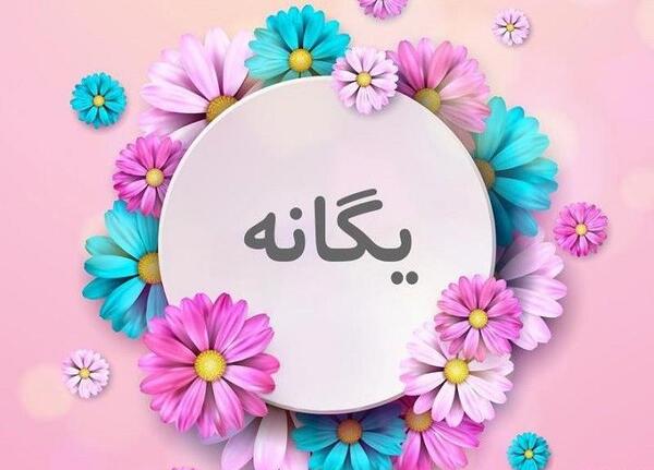 عکس نوشته انگلیسی یگانه