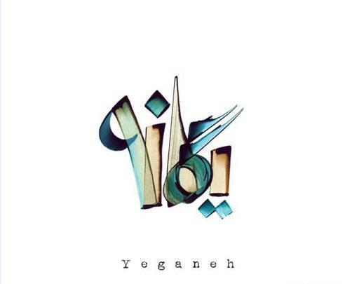 عکس نوشته انگلیسی یگانه