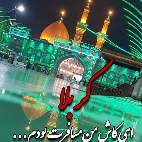 عکس نوشته دلم هوای کربلا دارد