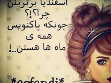 عکس پروفایل اسفند ماهی ها