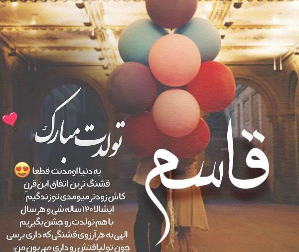 عکس نوشته تولدت مبارک قاسم