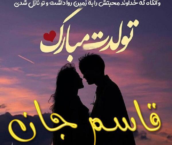 عکس نوشته تولدت مبارک قاسم