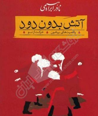 عکس نوشته آتش بدون دود
