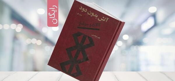 عکس نوشته آتش بدون دود
