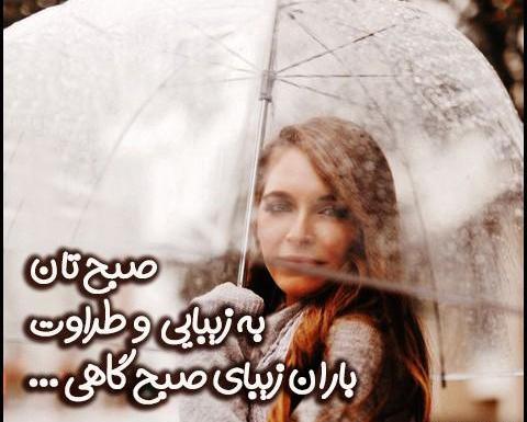 عکس نوشته صبح بخیر روز بارانی