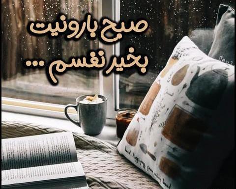 عکس نوشته صبح بخیر روز بارانی