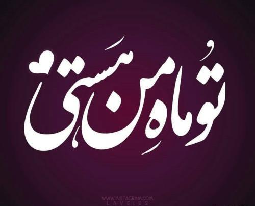 عکس نوشته من جای خالی تو راهم دوست دارم