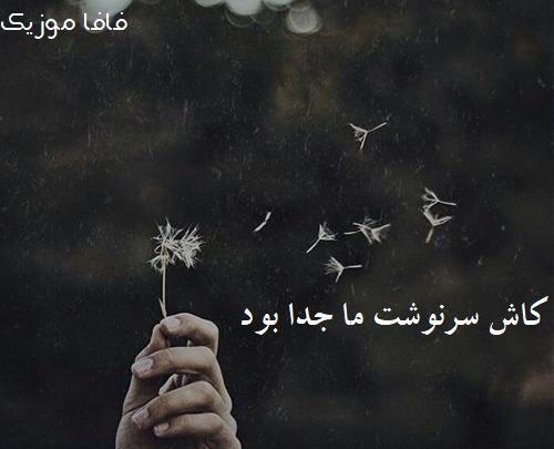 عکس نوشته آهنگ کاش رضا بهرام