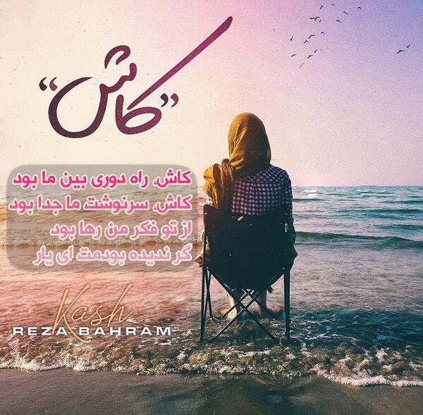عکس نوشته آهنگ کاش رضا بهرام