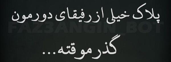 عکس نوشته فاز سنگین رفاقت