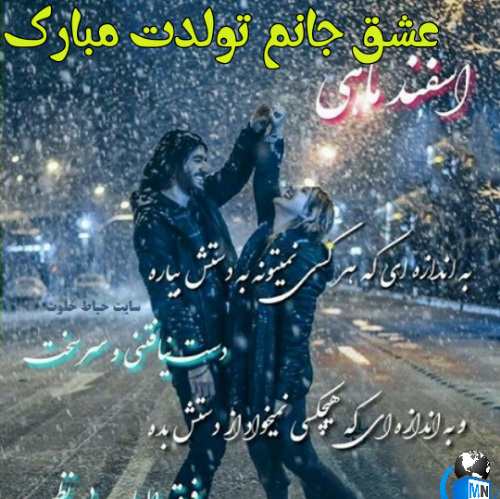 عکس تبریک تولد عشق اسفند ماهی