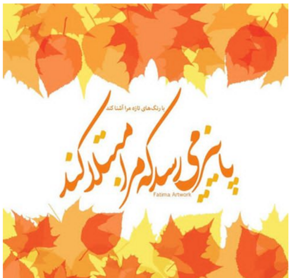 عکس نوشته پاییزی که آذرش بنام توست