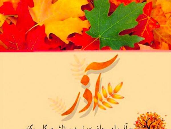 عکس نوشته پاییزی که آذرش بنام توست
