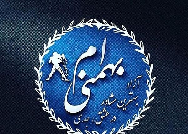 عکس یک بهمن ماهی