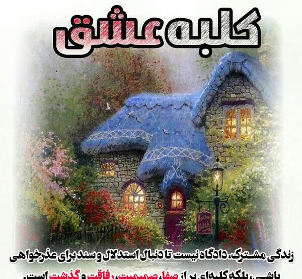 عکس کلبه عاشقی
