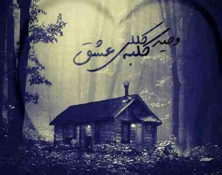 عکس کلبه عاشقی