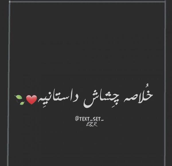 عکس نوشته چشمات زندگیمه