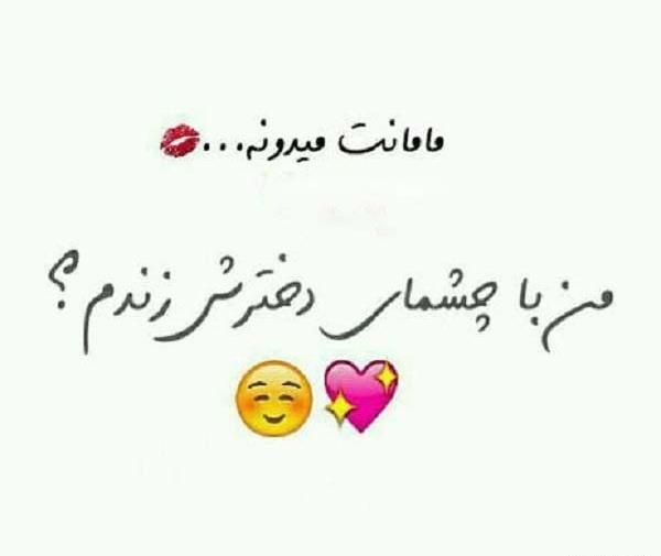 عکس نوشته چشمات زندگیمه